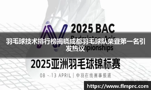 羽毛球技术排行榜揭晓成都羽毛球队荣登第一名引发热议