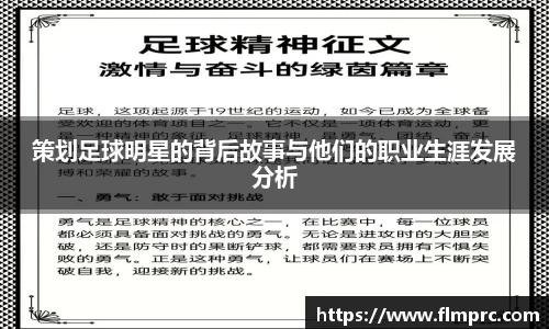 策划足球明星的背后故事与他们的职业生涯发展分析