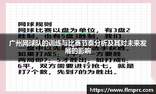 广州网球队的训练与比赛节奏分析及其对未来发展的影响