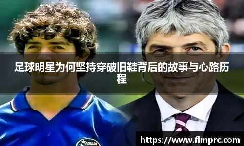 足球明星为何坚持穿破旧鞋背后的故事与心路历程