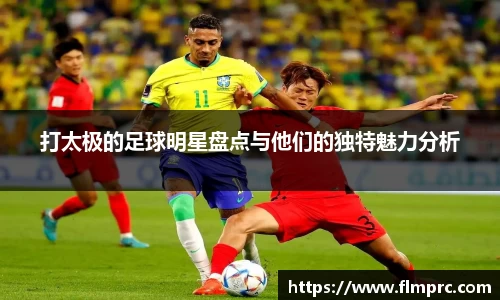 打太极的足球明星盘点与他们的独特魅力分析