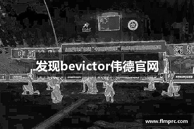 发现bevictor伟德官网