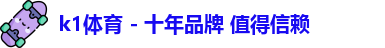 k1体育